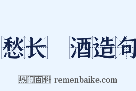 愁长殢酒造句是什么意思的图片